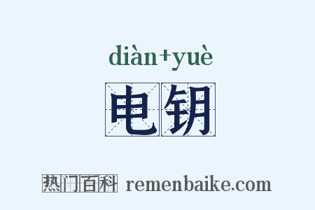 电钥是什么意思的图片